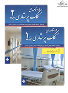 درسنامه کمک پرستاری جلد 1و2  نیک روان